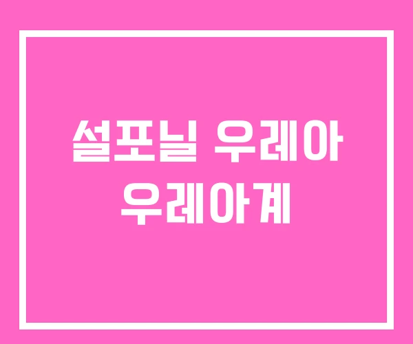 설포닐 우레아 우레아계