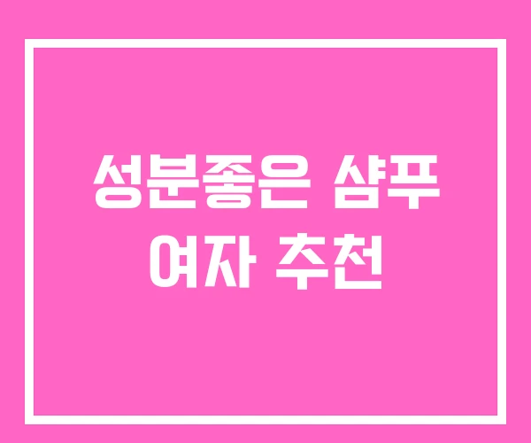 성분좋은 샴푸 여자 추천