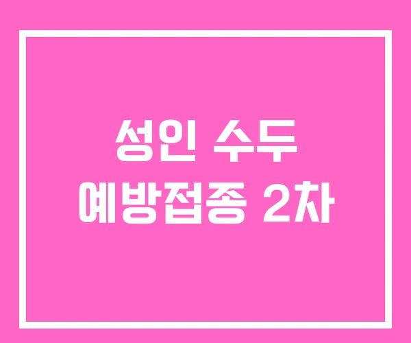 성인 수두 예방접종 2차 성인 수두 예방접종 2차