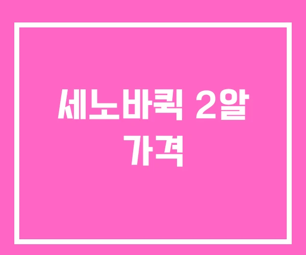 세노바퀵 2알 가격