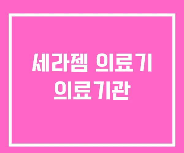 세라젬 의료기 의료기관