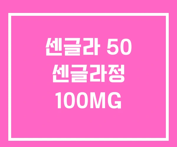 센글라 50 센글라정 100MG