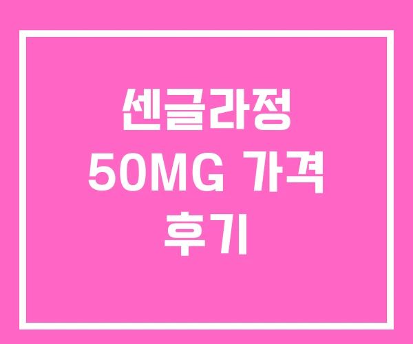센글라정 50MG 가격 후기