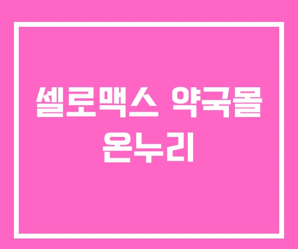 셀로맥스 약국몰 온누리