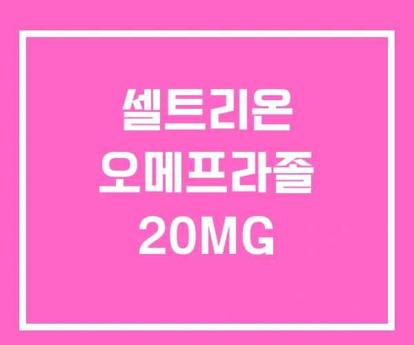 셀트리온 오메프라졸 20MG