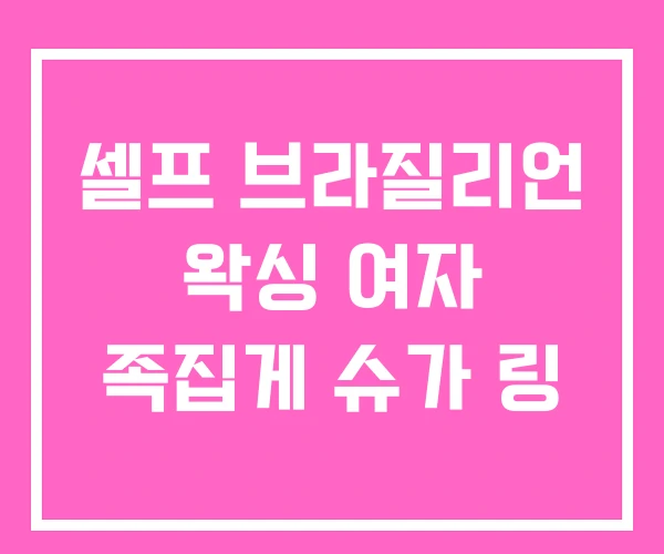 셀프 브라질리언 왁싱 여자 족집게 슈가 링