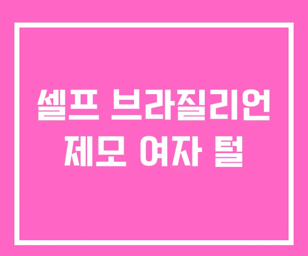 셀프 브라질리언 제모 여자 털