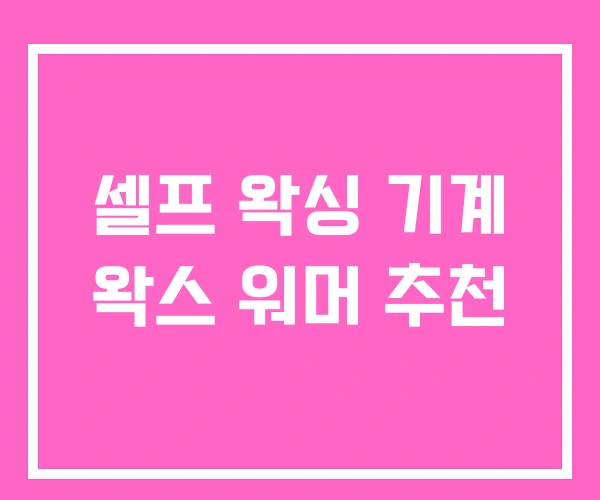 셀프 왁싱 기계 왁스 워머 추천