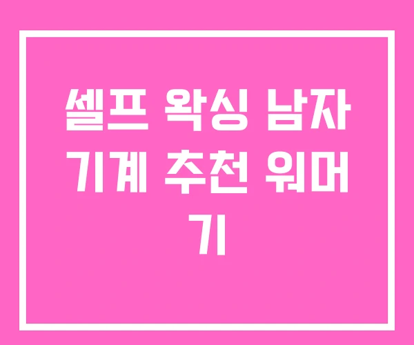 셀프 왁싱 남자 기계 추천 워머 기