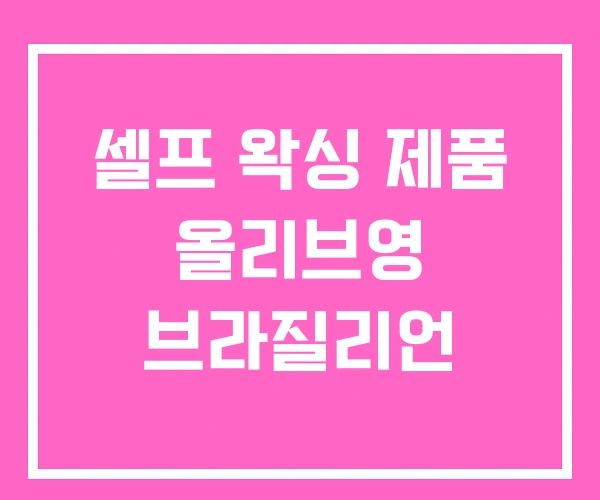 셀프 왁싱 제품 올리브영 브라질리언