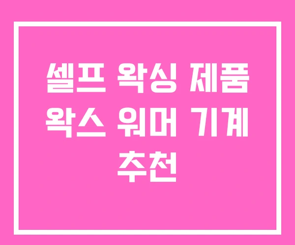 셀프 왁싱 제품 왁스 워머 기계 추천