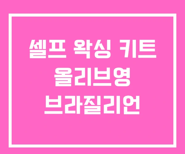 셀프 왁싱 키트 올리브영 브라질리언