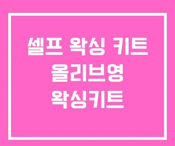 셀프 왁싱 키트 올리브영 왁싱키트