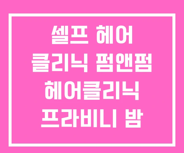 셀프 헤어 클리닉 펌앤펌 헤어클리닉 프라비니 밤