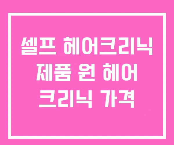 셀프 헤어크리닉 제품 원 헤어 크리닉 가격