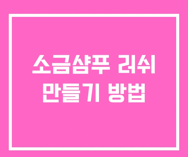 소금샴푸 러쉬 만들기 방법