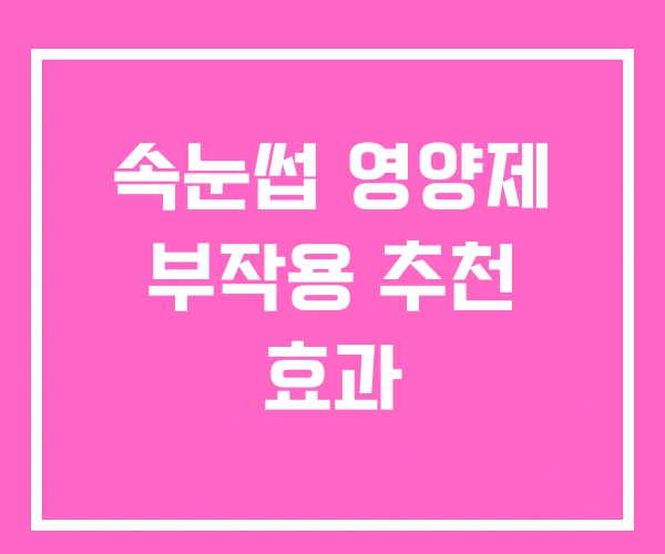 속눈썹 영양제 부작용 추천 효과