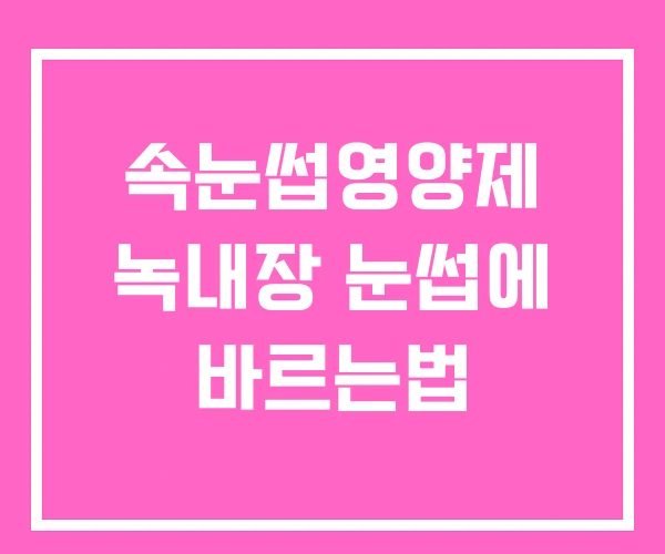 속눈썹영양제 녹내장 눈썹에 바르는법