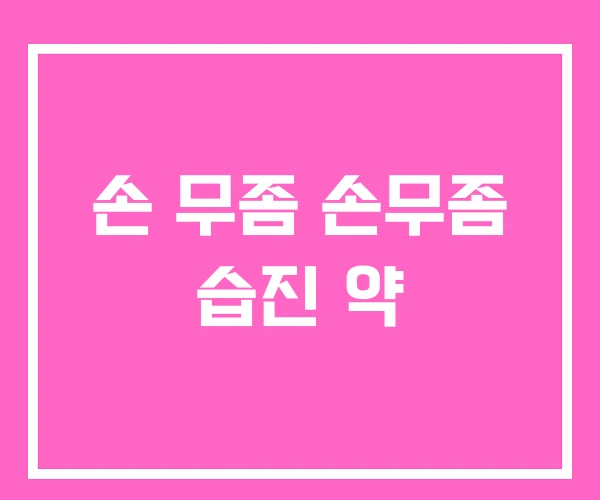 손 무좀 손무좀 습진 약