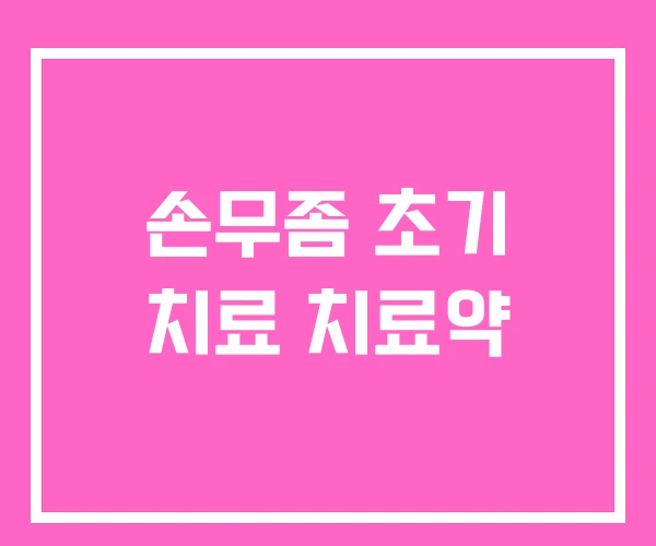 손무좀 초기 치료 치료약