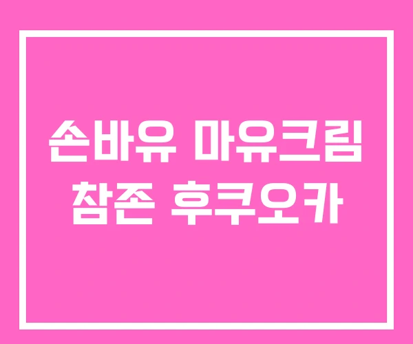 손바유 마유크림 참존 후쿠오카