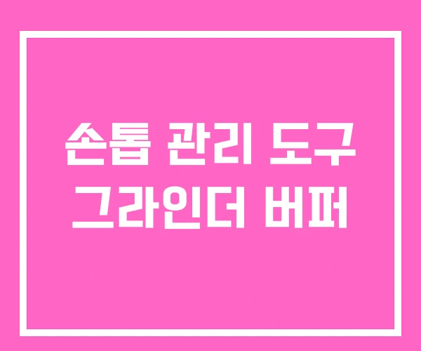 손톱 관리 도구 그라인더 버퍼