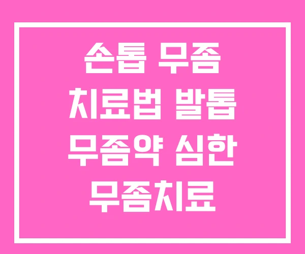 손톱 무좀 치료법 발톱 무좀약 심한 무좀치료