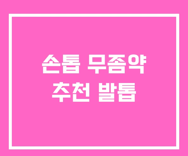 손톱 무좀약 추천 발톱