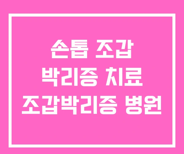 손톱 조갑 박리증 치료 조갑박리증 병원