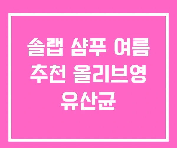 솔랩 샴푸 여름 추천 올리브영 유산균