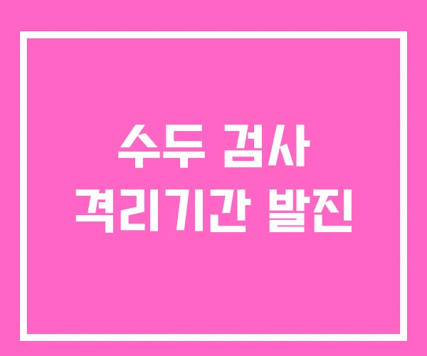 수두 검사 격리기간 발진