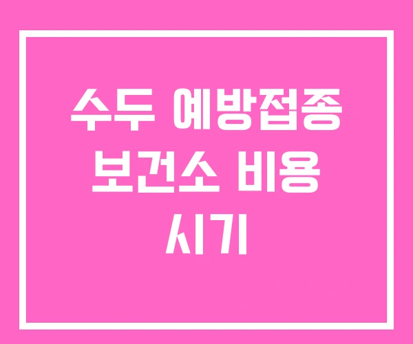 수두 예방접종 보건소 비용 시기 수두 예방접종 보건소 비용 시기