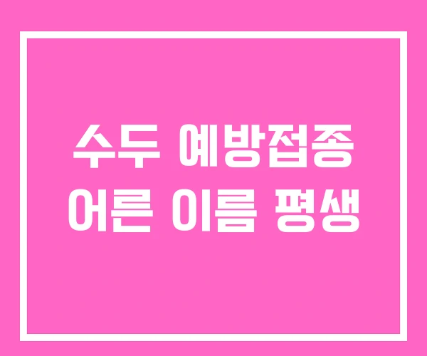 수두 예방접종 어른 이름 평생 수두 예방접종 어른 이름 평생