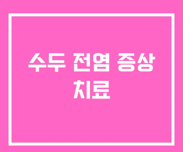 수두 전염 증상 치료