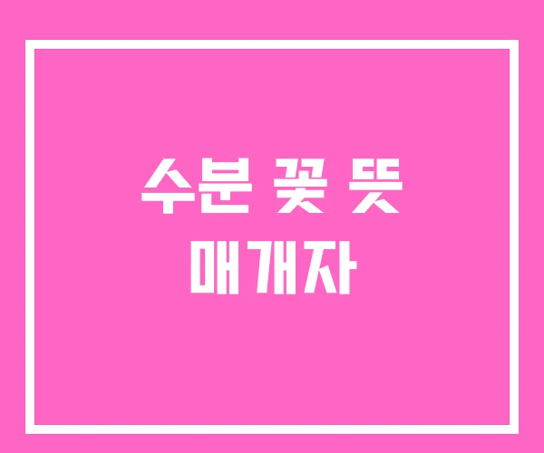 수분 꽃 뜻 매개자