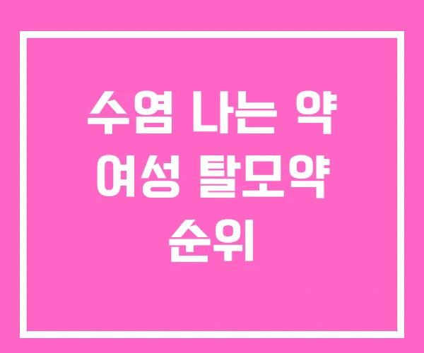 수염 나는 약 여성 탈모약 순위