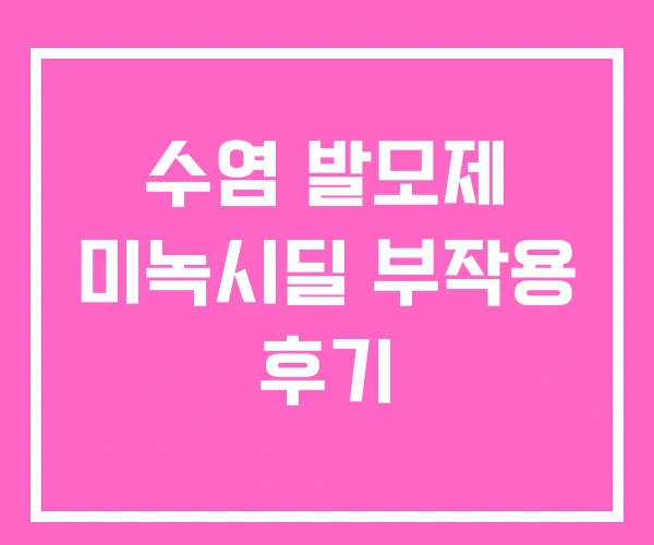 수염 발모제 미녹시딜 부작용 후기 수염 발모제 미녹시딜 부작용 후기