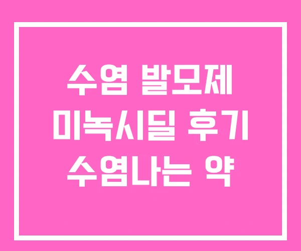 수염 발모제 미녹시딜 후기 수염나는 약