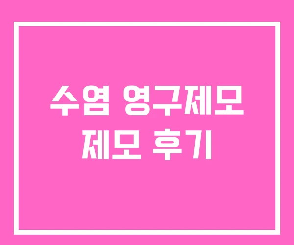 수염 영구제모 제모 후기