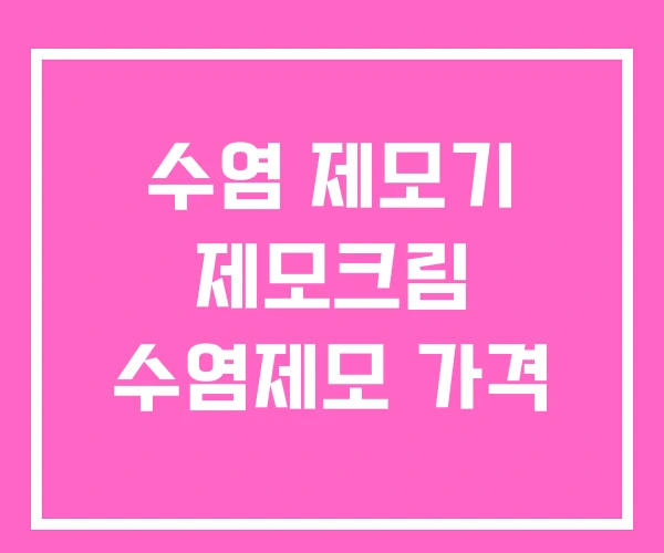 수염 제모기 제모크림 수염제모 가격