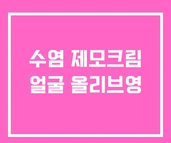 수염 제모크림 얼굴 올리브영