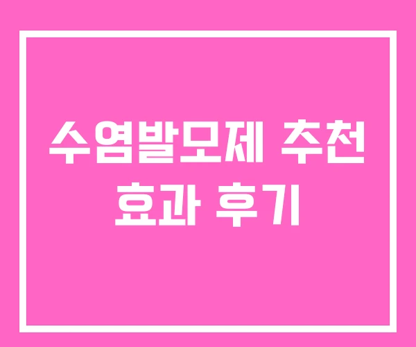 수염발모제 추천 효과 후기 수염발모제 추천 효과 후기