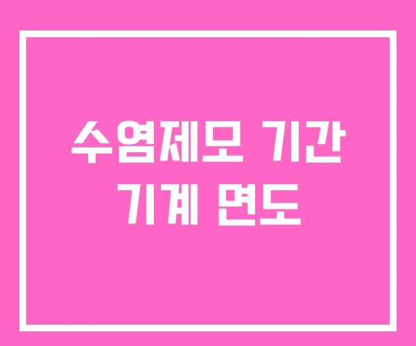 수염제모 기간 기계 면도