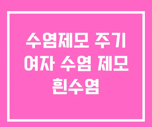 수염제모 주기 여자 수염 제모 흰수염