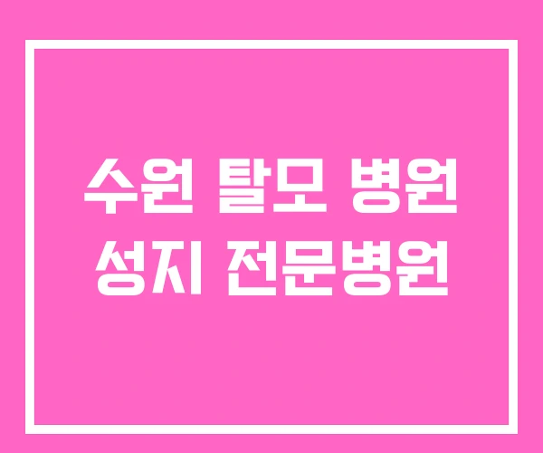 수원 탈모 병원 성지 전문병원