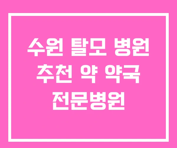 수원 탈모 병원 추천 약 약국 전문병원 수원 탈모 병원 추천 약 약국 전문병원
