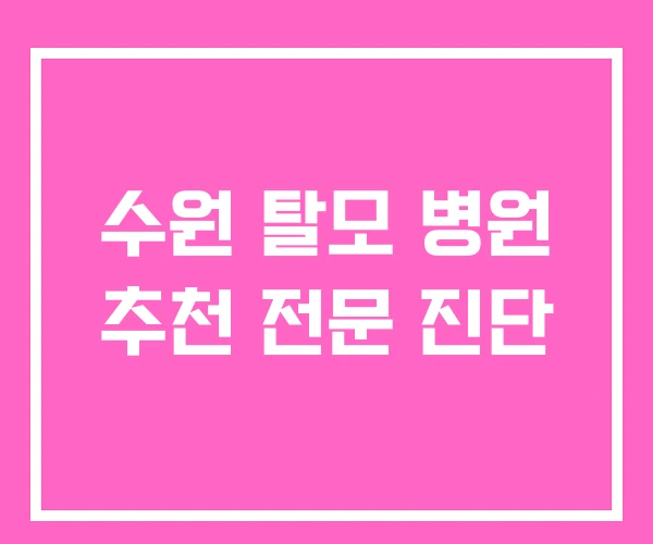 수원 탈모 병원 추천 전문 진단 수원 탈모 병원 추천 전문 진단
