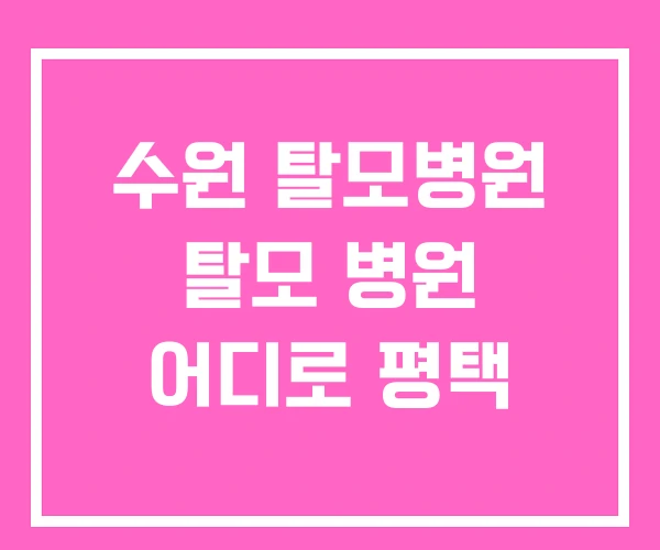 수원 탈모병원 탈모 병원 어디로 평택