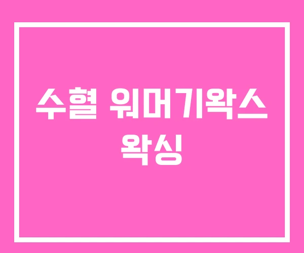 수혈 워머기왁스 왁싱