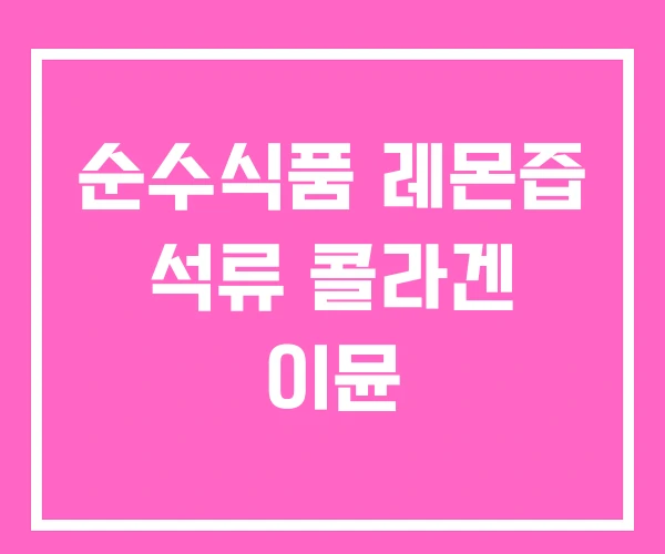 순수식품 레몬즙 석류 콜라겐 이뮨 순수식품 레몬즙 석류 콜라겐 이뮨